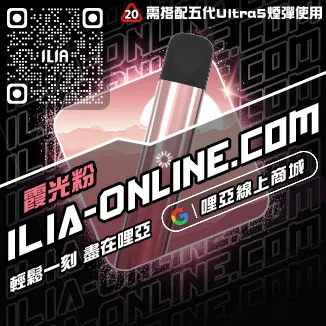 今日下單哩啞ILIA最新電子煙主機購買