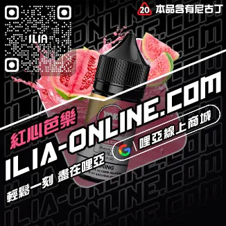 倒數計時ILIA哩啞菸油推薦檸檬紅茶口味線上購買
