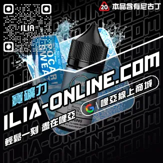滿千折百ILIA哩啞電子菸煙油推薦檸檬海鹽口味線上購買