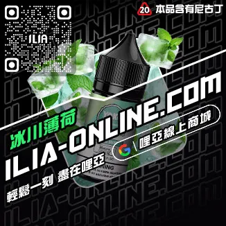 銅板價哩啞ILIA電子菸油價格白葡萄汁口味線上購買