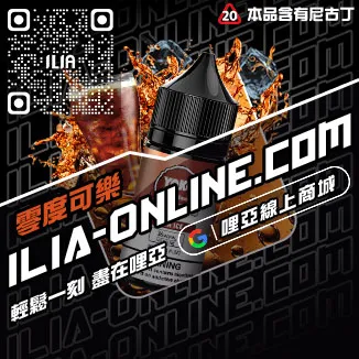 CP值超高ILIA電子菸煙油白葡萄凍檸茶口味線上購買