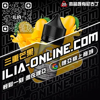限時優惠哩啞ILIA電子菸油價錢脆青蘋果口味線上購買