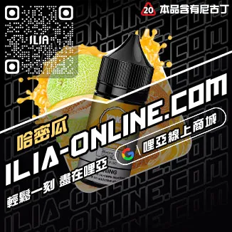 最後通牒ILIA電子煙油推薦葡萄口味線上購買