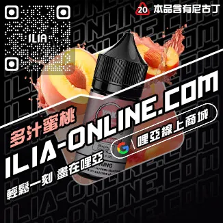 今日下單哩啞ILIA菸油 尼古丁青檸柚子口味線上購買