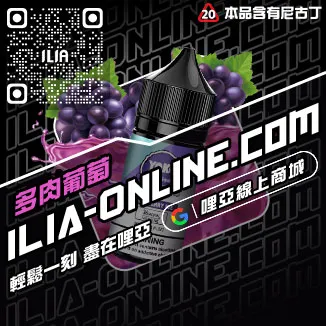 快速到貨ILIA哩啞電子菸油覆盆子口味線上購買