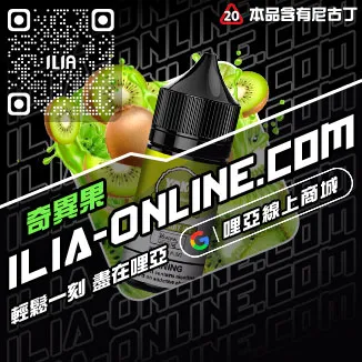 回購第一哩啞ILIA電子菸油 推薦紅牛口味線上購買