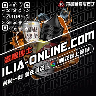瘋搶中ILIA電子菸油 品牌草莓甜瓜口味線上購買