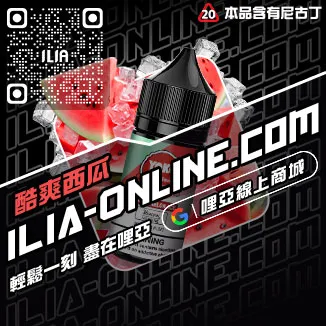 免運費ILIA哩啞台灣 電子煙油冰礦泉口味線上購買