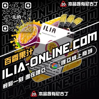 僅此一波ILIA煙 彈 蝦皮老冰棍口味線上購買