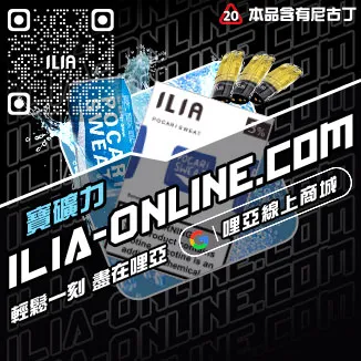 折上折哩啞ILIA丟煙霧彈脆青蘋果口味線上購買