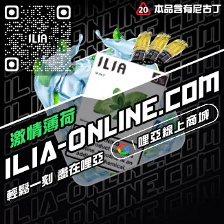 秒發ILIA煙彈電子煙芒果口味線上購買