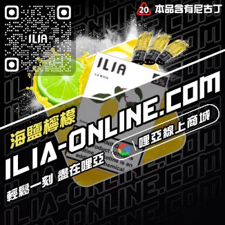 嚴選哩啞ILIA煙 彈 哪裡 買森林莓果口味線上購買
