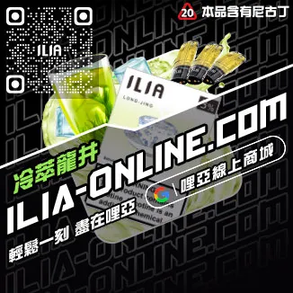 物超所值哩啞ILIA煙彈通用凍檸冰橙口味線上購買