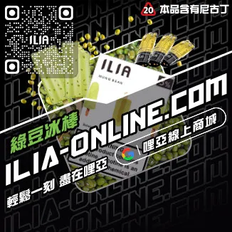 第二件半價哩啞ILIA電子菸煙彈檸檬紅茶口味線上購買
