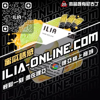 CP值超高ILIA煙彈推薦白葡萄凍檸茶口味線上購買