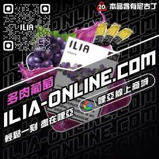 滿額免運哩啞ILIA煙 彈茉莉绿茶口味線上購買
