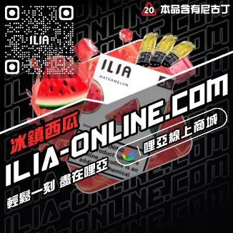 倒數計時ILIA哩啞煙 彈 尼古丁 含量檸檬紅茶口味線上購買